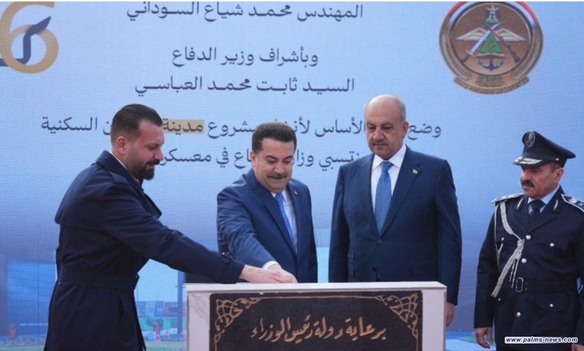 السوداني يطلق مشروع مدينة "6 كانون" السكنية لمنتسبي وزارة الدفاع